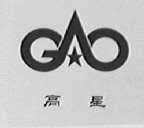 高星