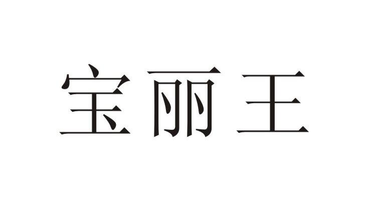 宝丽王
