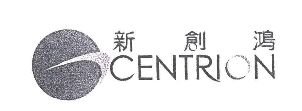 新创鸿CENTRION及图
