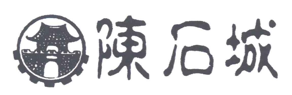 陈石城