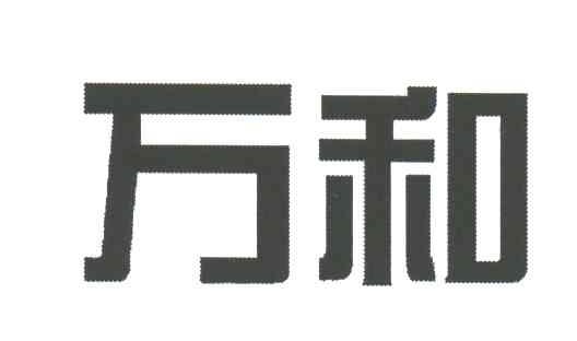 万和