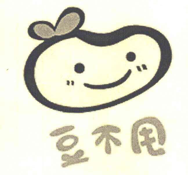 豆不甩