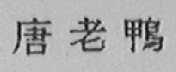 唐老鸭