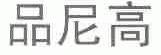 品尼高