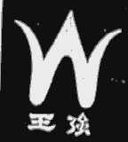 王强