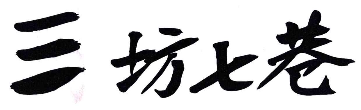 三坊七巷