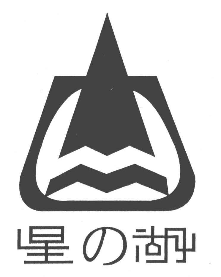 星湖