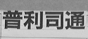 普利司通