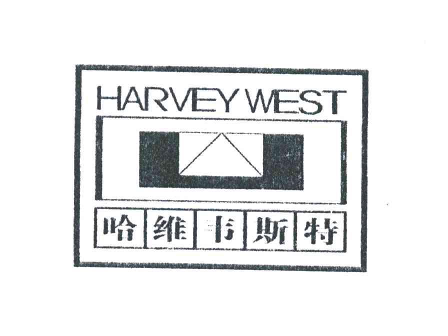 哈维韦斯特;HARVEY WEST