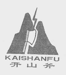 开山斧