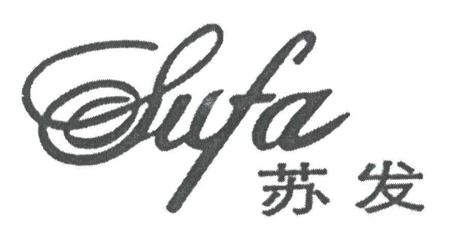 苏发