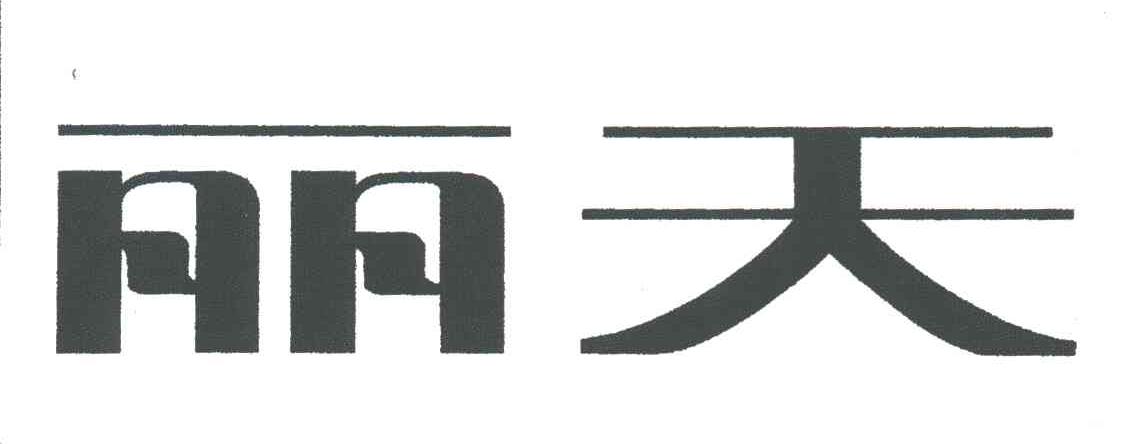 丽天