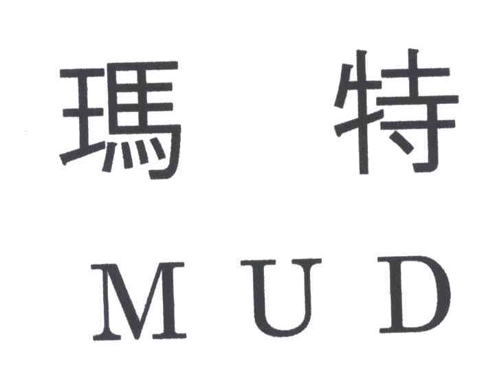 玛特;MUD