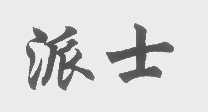 派士