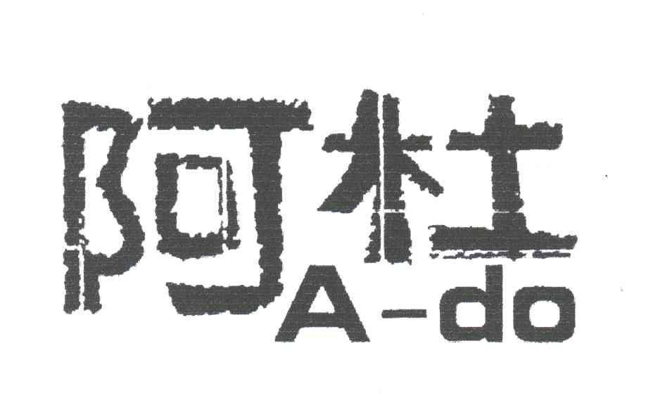 阿杜;A DO