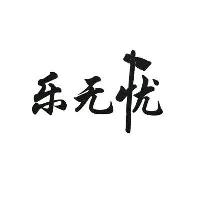 乐无忧