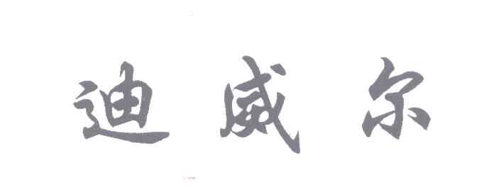 迪威尔