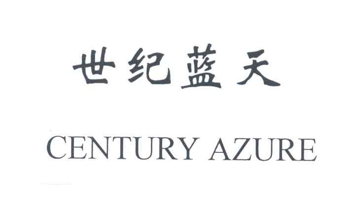 世纪蓝天CENTURY AZURE