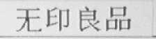 无印良品