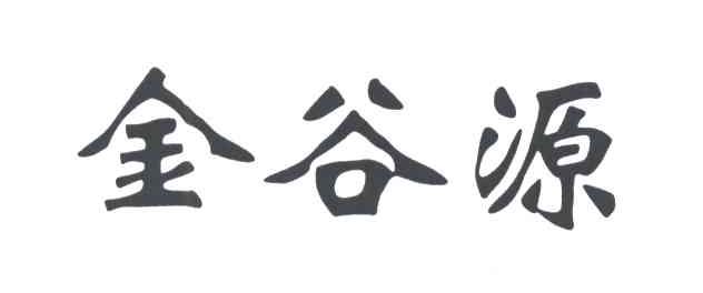 金谷源