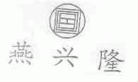 燕兴隆
