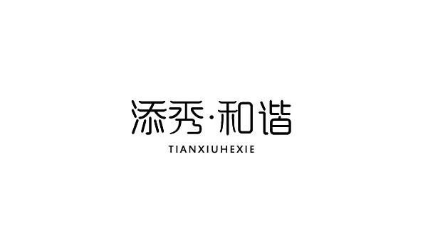 添秀&middot;和谐