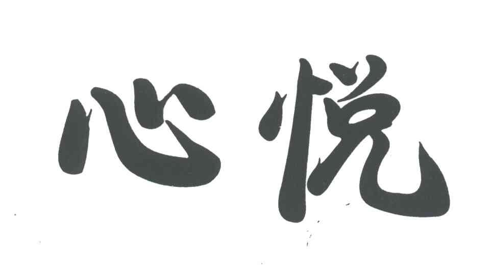 心悦