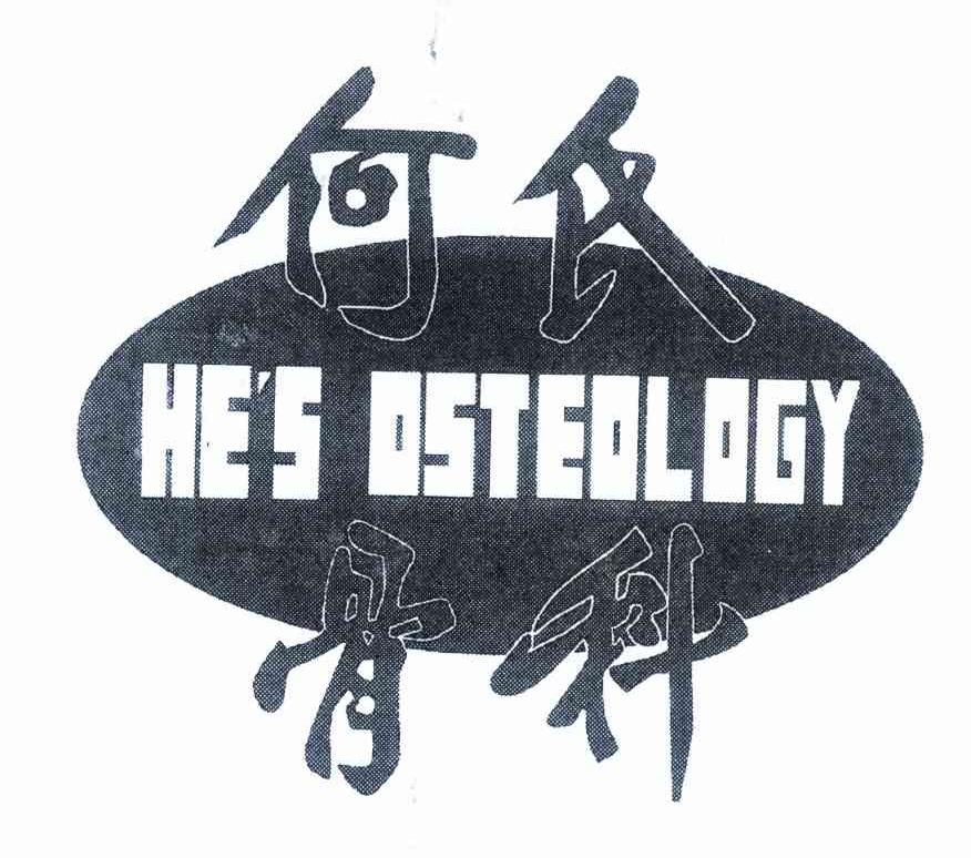 何氏骨科 HE＇S OSTEOLOGY