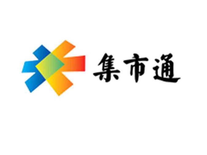 集市通
