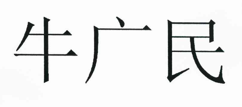 牛广民