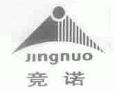 竞诺