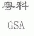 粤科;GSA