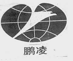 鹏凌