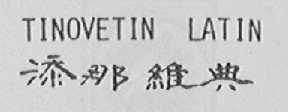 TINOVETIN    添那维典