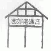 西郊老渔庄