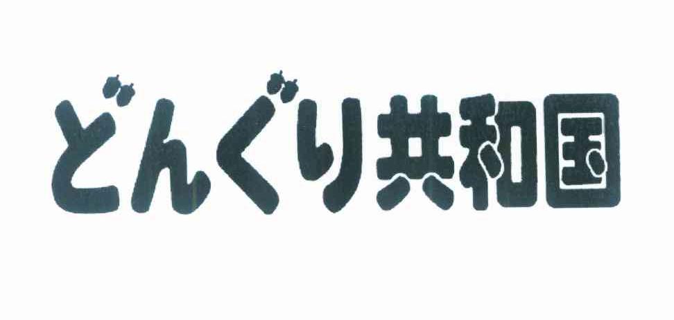 共和国