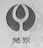 芜永