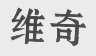 维奇