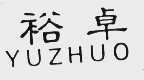 裕卓