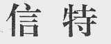 信特