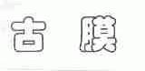 古膜