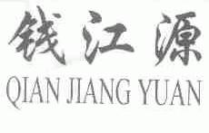 钱江源