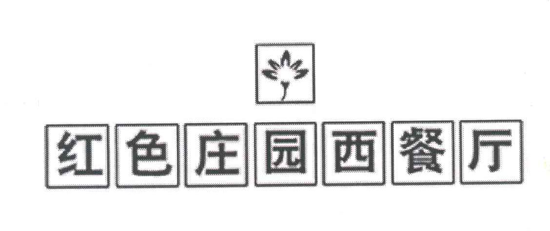 红色庄园
