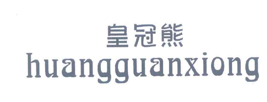 皇冠熊