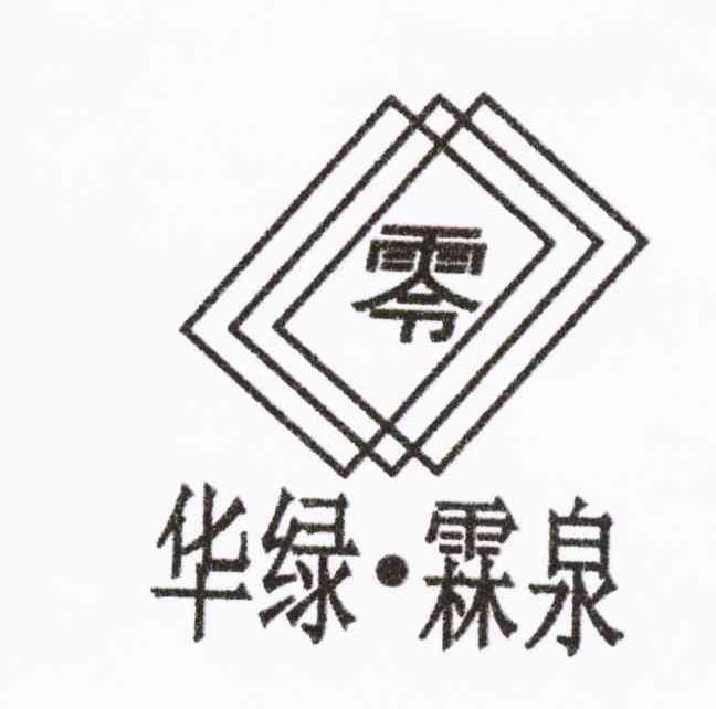 华绿&middot;霖泉 零