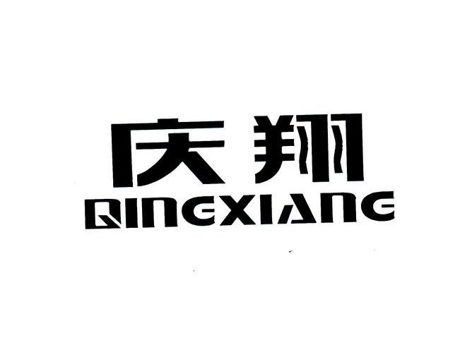 庆翔
