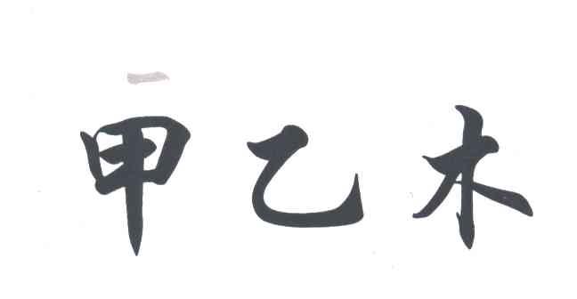 甲乙木