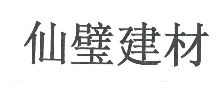 仙璧