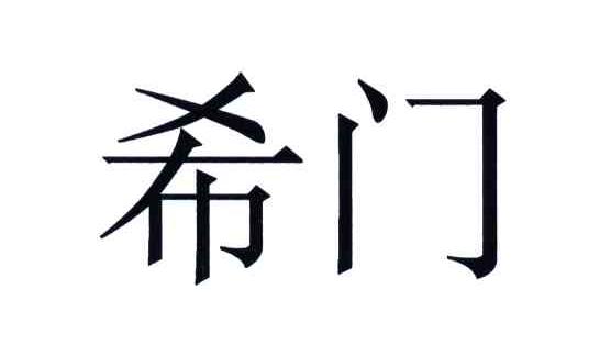 希门