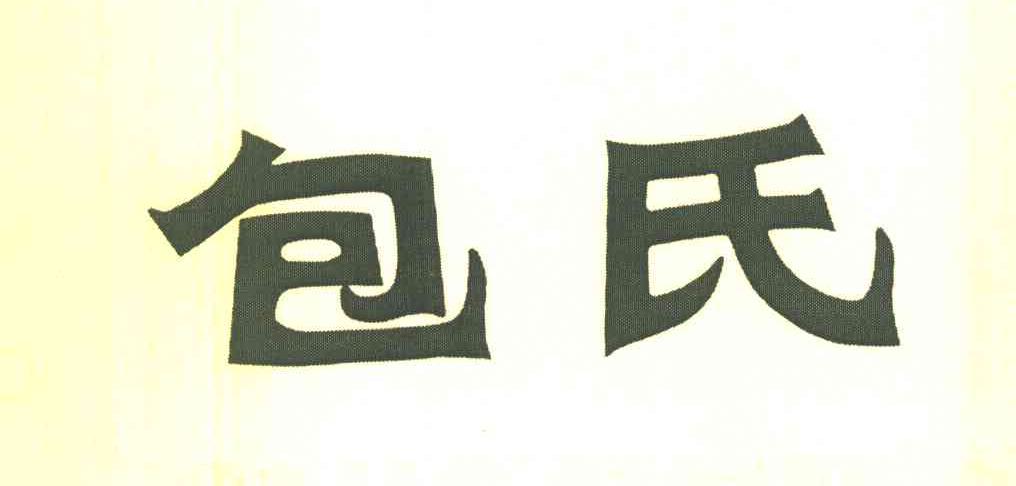 包氏